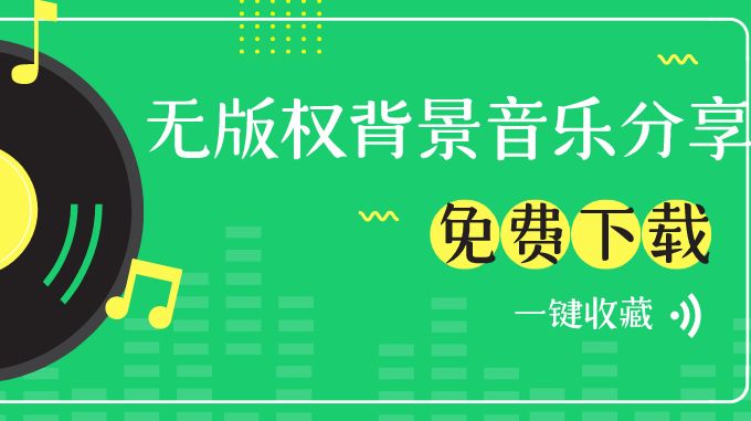 创作者福利 无版权背景音乐 Bgm 大分享 妈妈再也不担心我侵权 哔哩哔哩