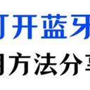 电脑蓝牙在哪里打开？用这3招，朋友都对你甘拜下风