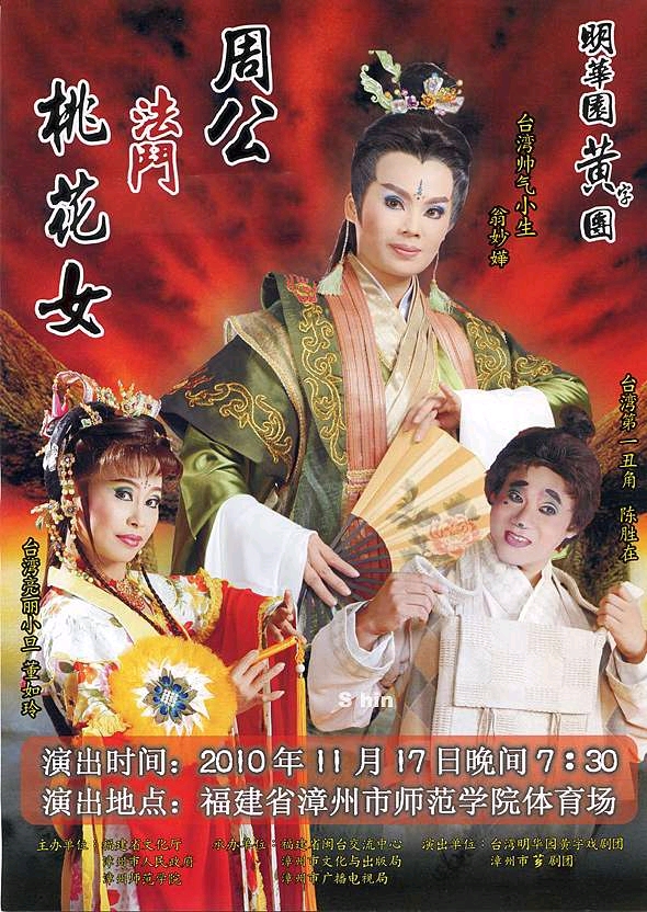 明華園黃字團 周公法鬥桃花女 哔哩哔哩