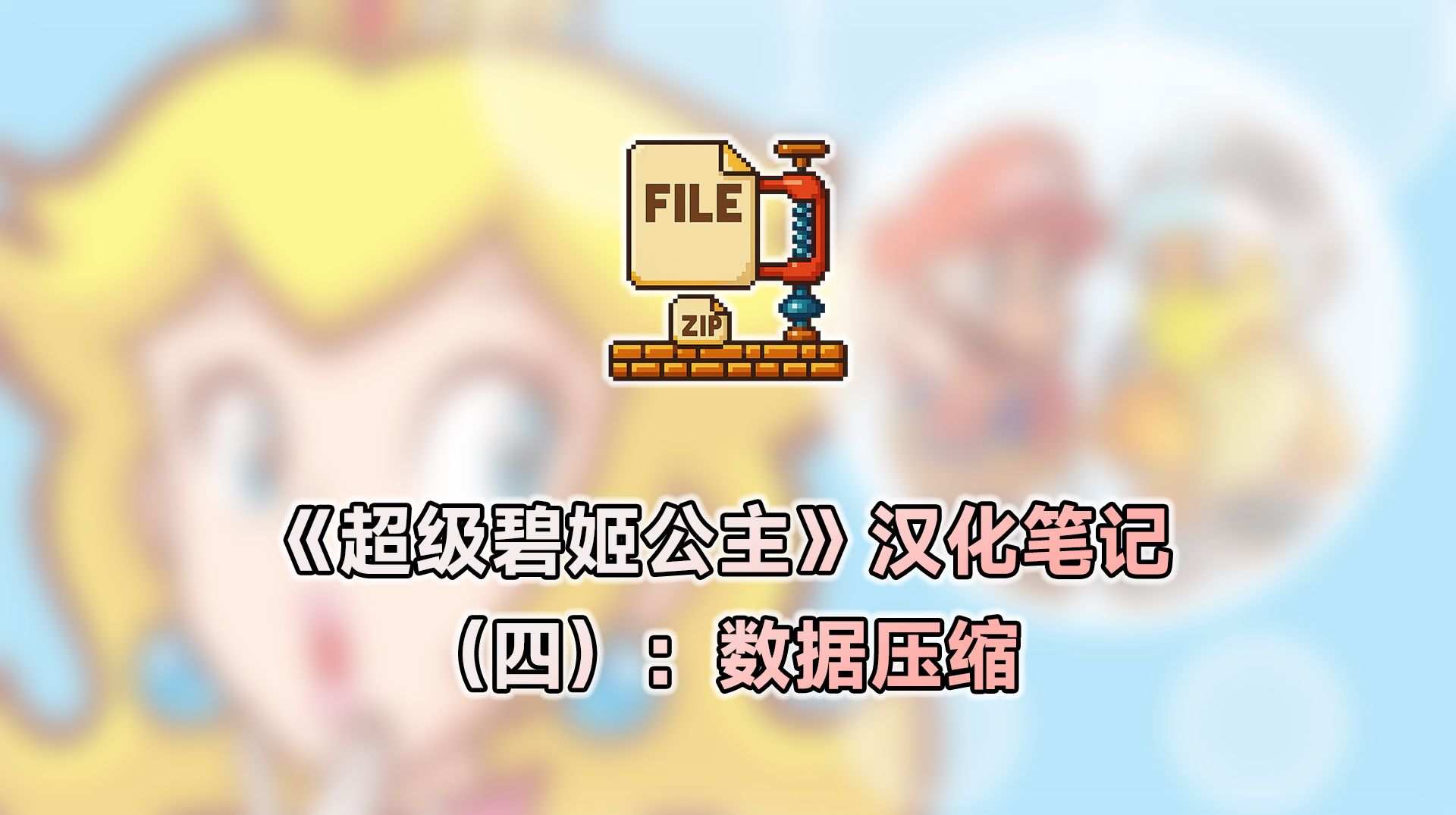《超级碧姬公主》汉化笔记（四）：数据压缩