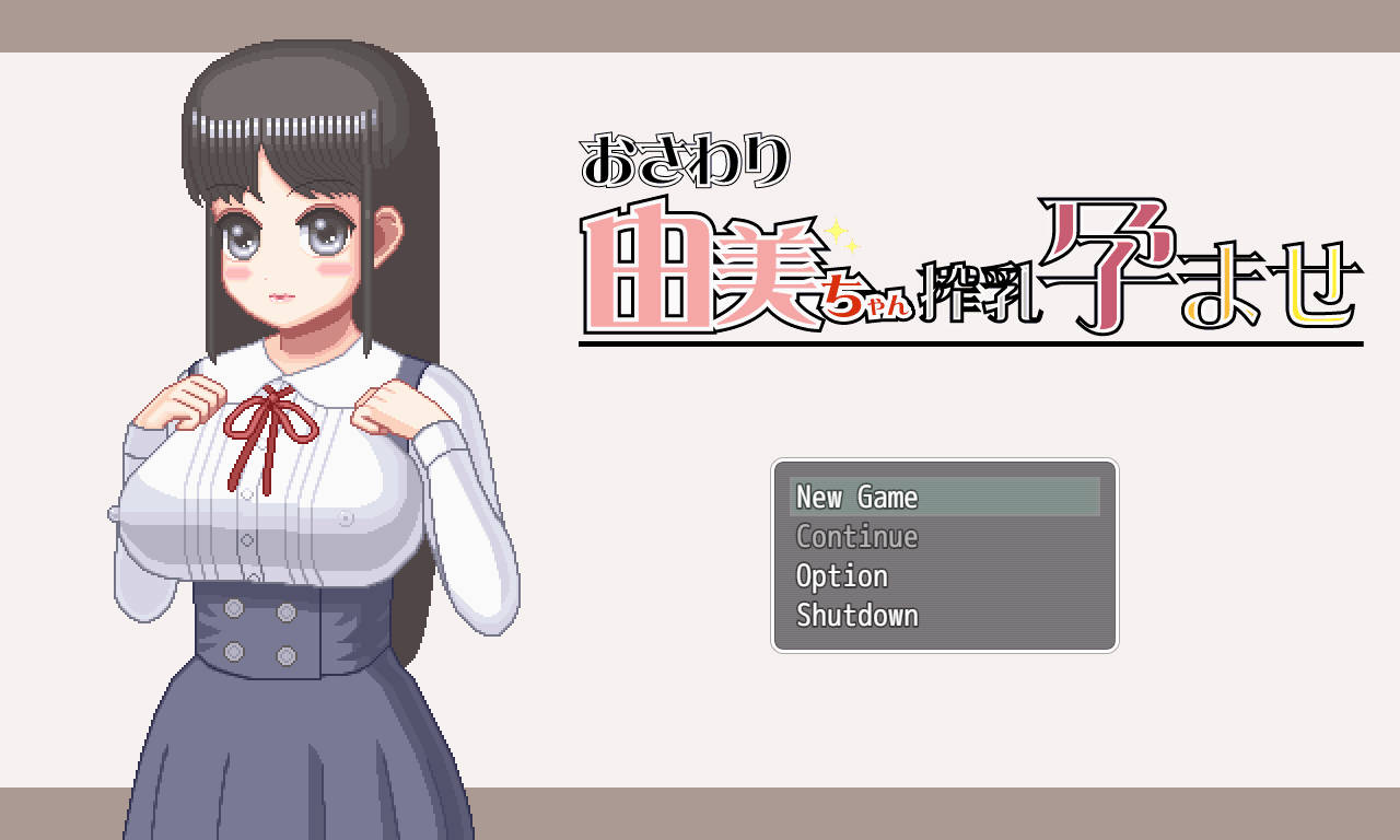 【游戏】电脑『Game｜动态|中文｜200MB』おさわり由美ちゃん搾乳孕ませ｜由美酱搾乳妊娠【768】