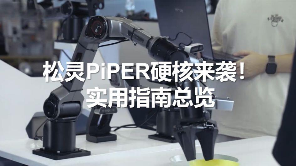 松灵PiPER硬核来袭!实用指南总览 - 哔哩哔哩
