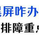 电脑黑屏按什么键恢复？电脑排障，逃不开这4个重点