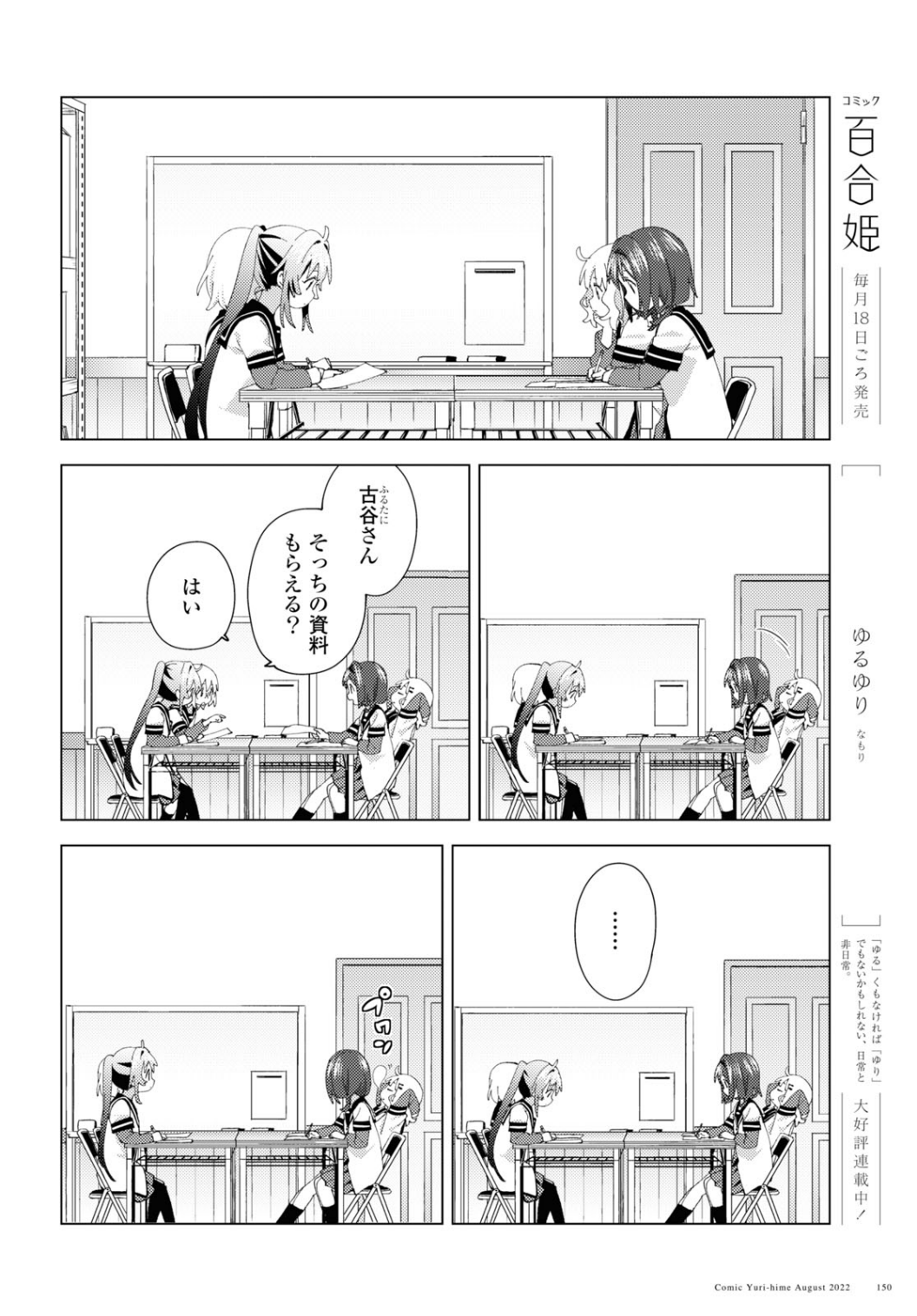 [コミック百合姫 2022.8] /私の百合はお仕事です！ /ゆるゆり