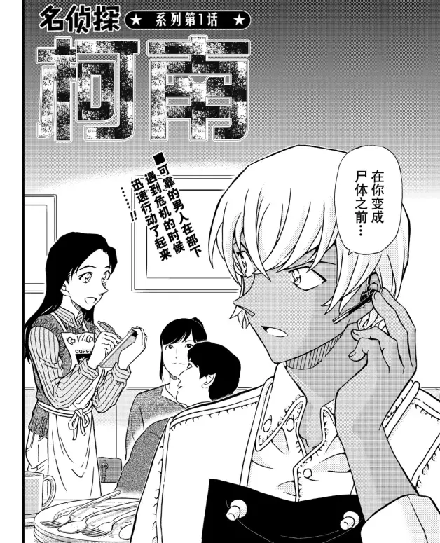 柯南分析 安室透认识若狭留美 哔哩哔哩