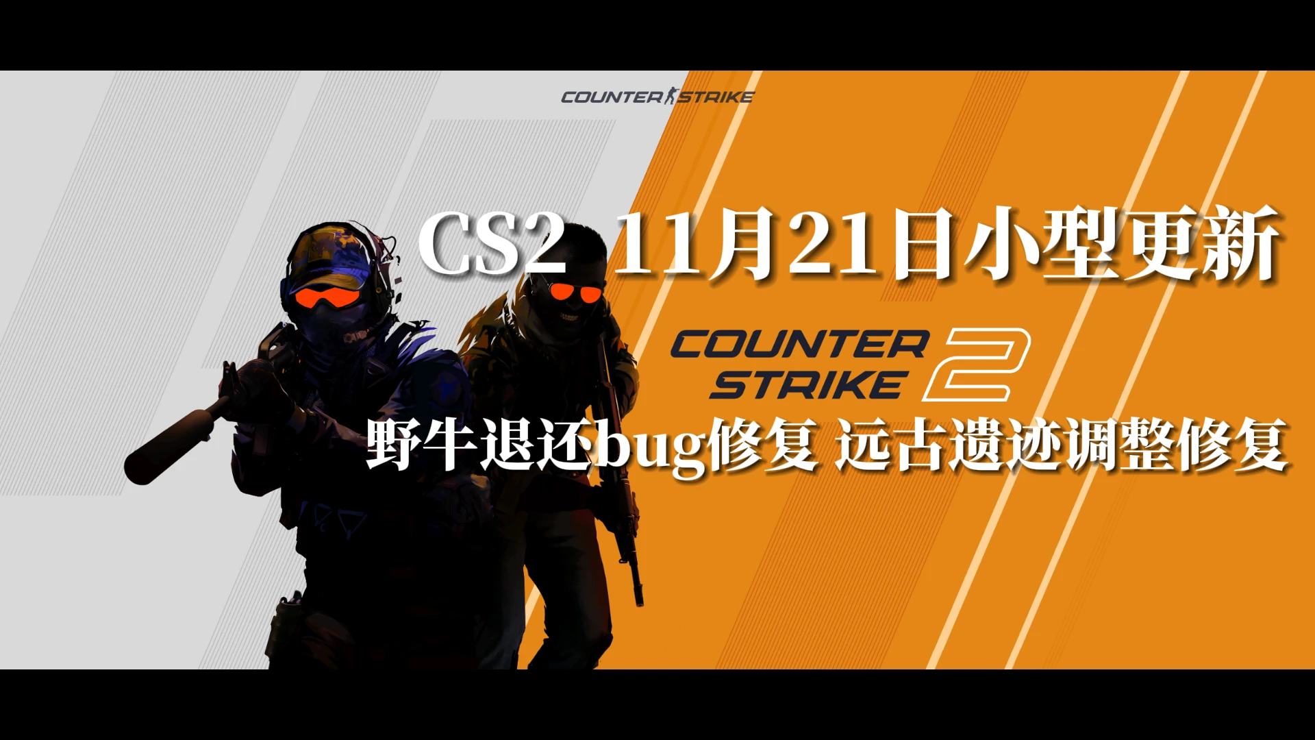CS2 11月21日更新 - 哔哩哔哩