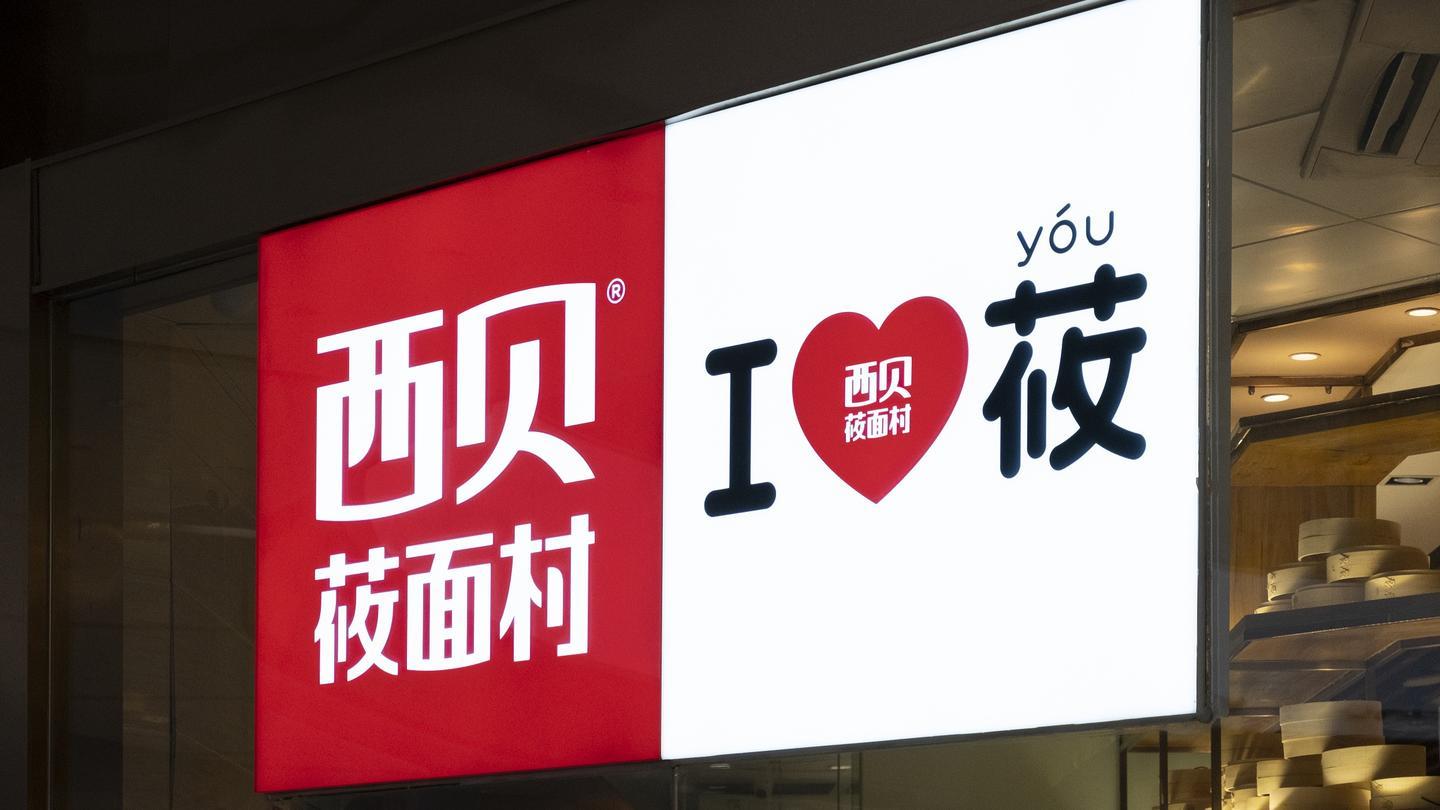 西贝获利,消费者让利