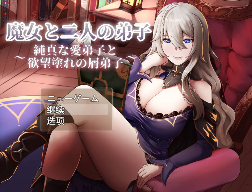 【游戏】电脑【RPG/汉化】魔女与两名弟子～纯真的爱徒与欲望满身的杂鱼弟子～AI汉化版+存档【新汉化/1.8G】【680】