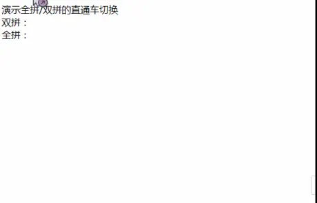 全拼双拼切换