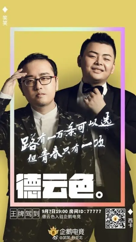 德云色入驻企鹅电竞, 首播人气破1000w, 卖房送10万元红包.