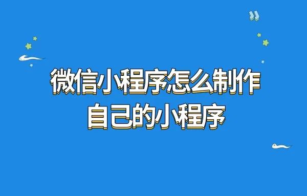 微信小程序怎么制作自己的小程序?知识问答小程序怎么搭建?-陌上烟雨遥