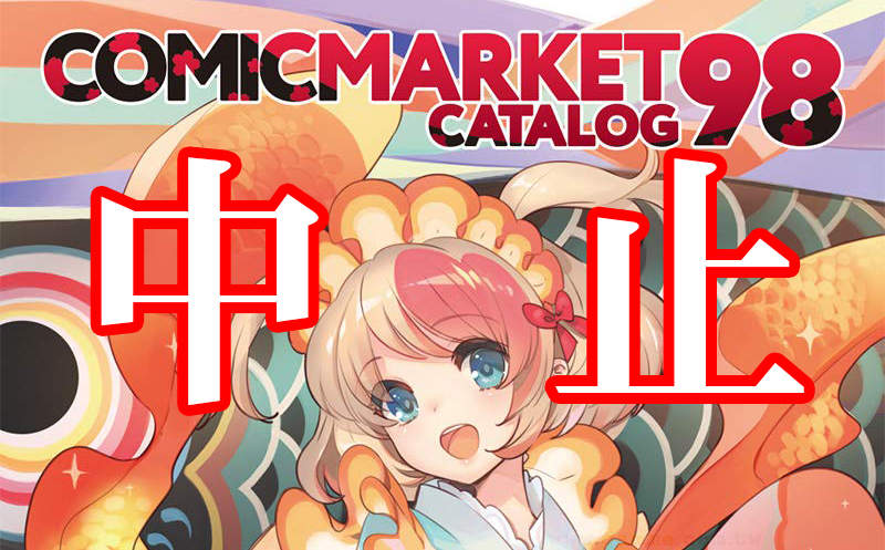 原定5月2日登场的 comic market(c98)直到昨天(3月27日)才终于宣布本