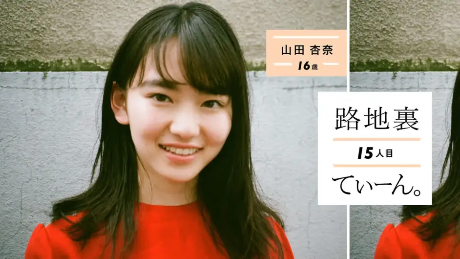 小巷里 第15位山田杏奈16岁 哔哩哔哩