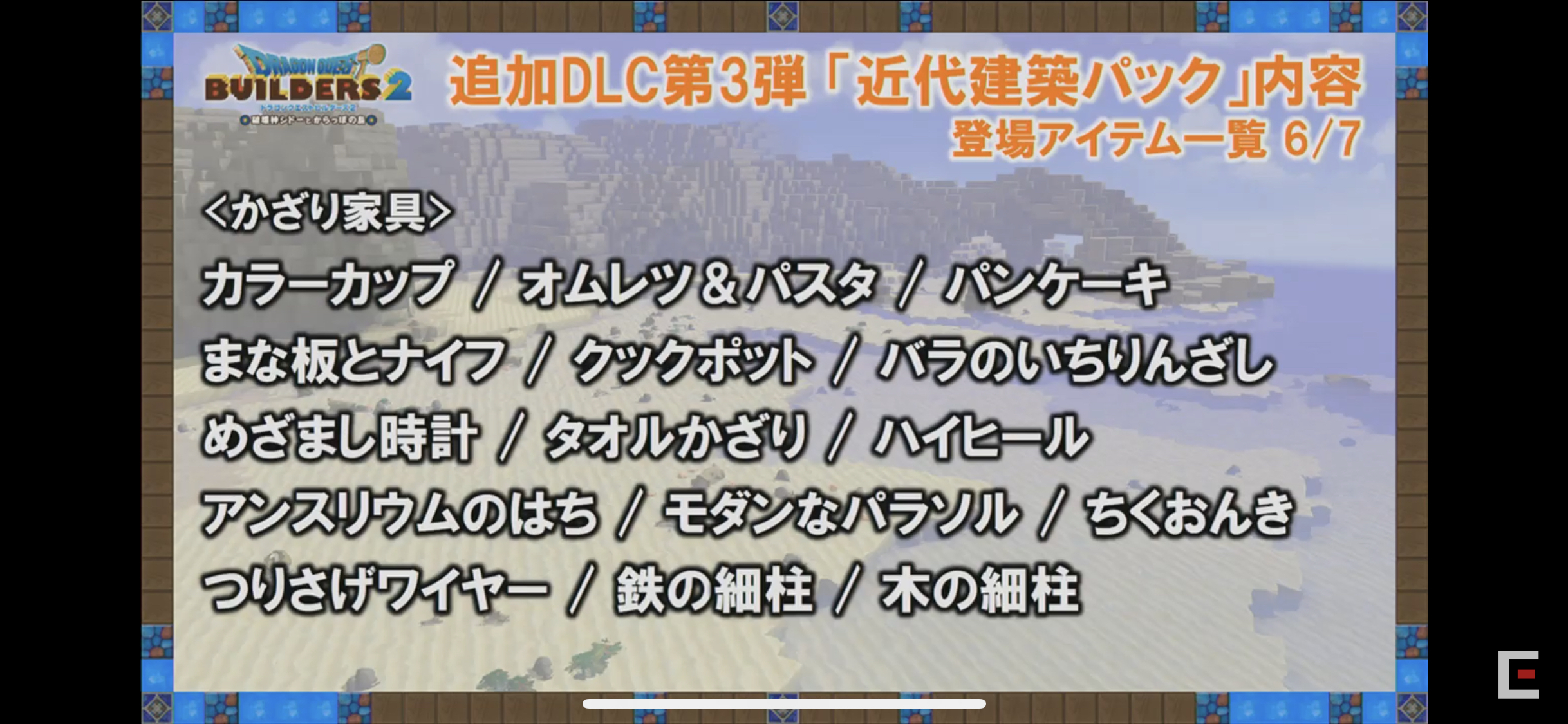 《勇者斗恶龙 创世小玩家2》 dlc3「近代建筑包