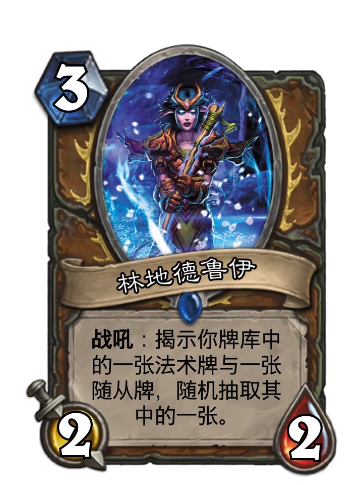 炉石传说 diy 拓展包 -精灵之歌- 德鲁伊篇