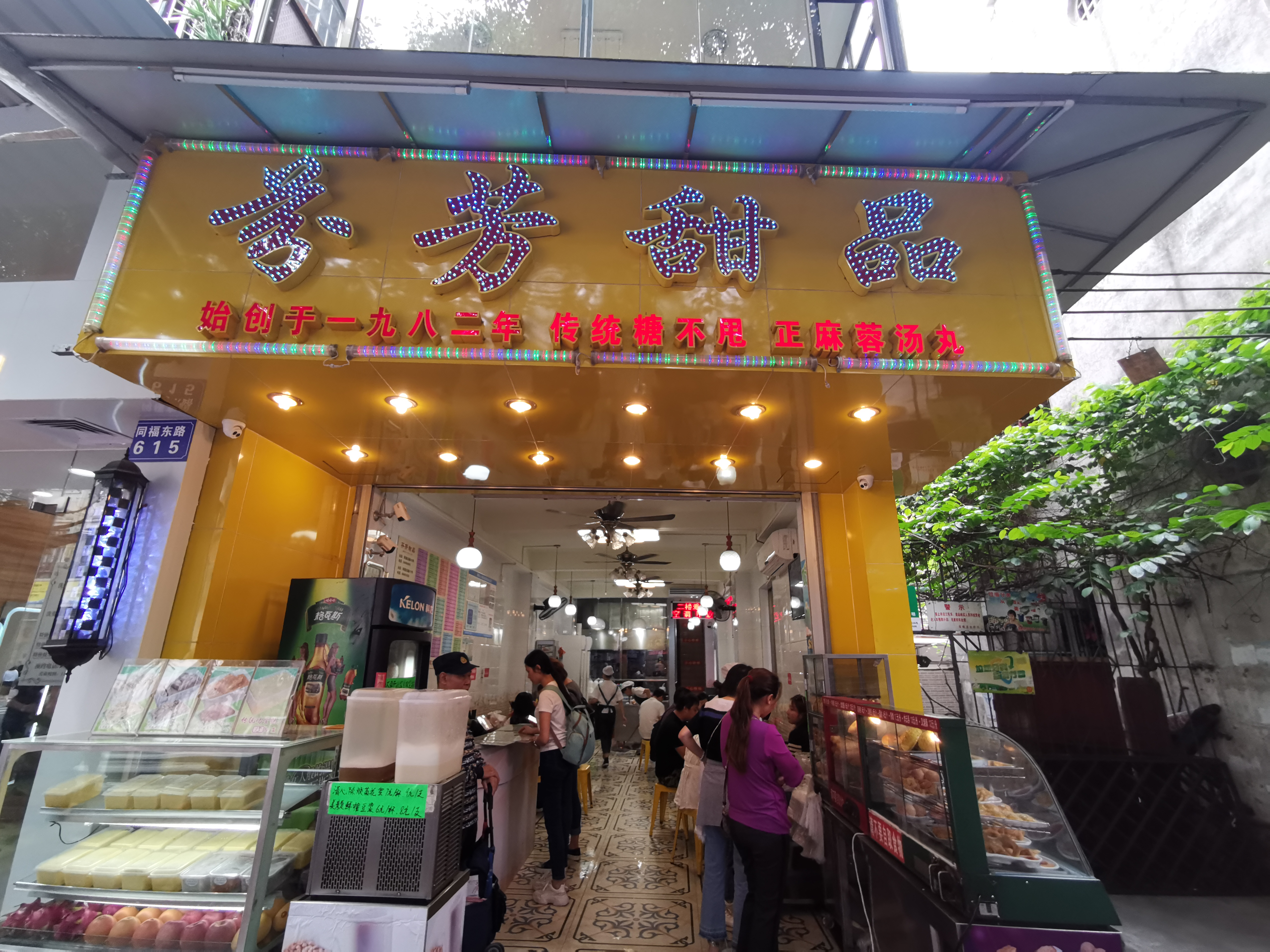 汉中甜品店