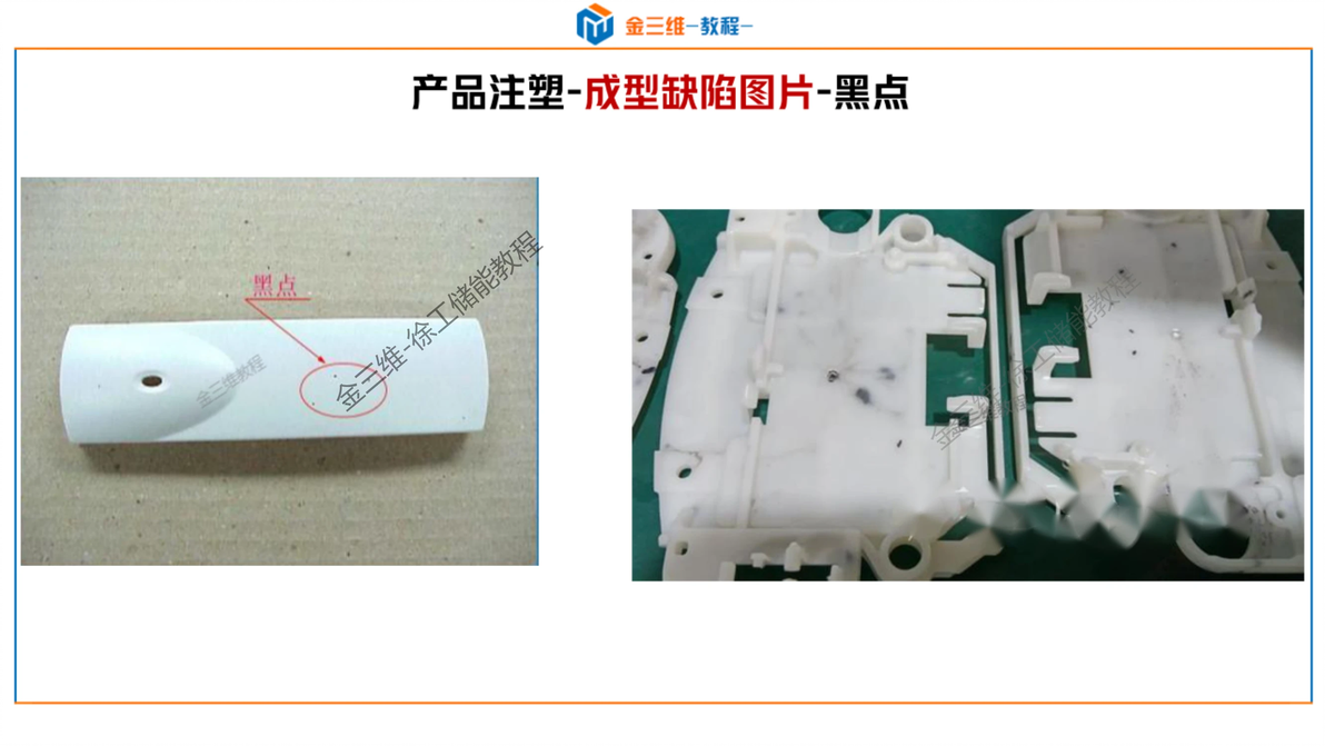 常见注塑成型缺陷分析及解决-顶白,黑点,黑纹,冷料斑,飞边,批锋,缺胶,起层 - 哔哩哔哩