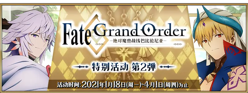 Fgo 绝对魔兽战线特别活动第二弹即将开启 登录即领圣晶石 哔哩哔哩