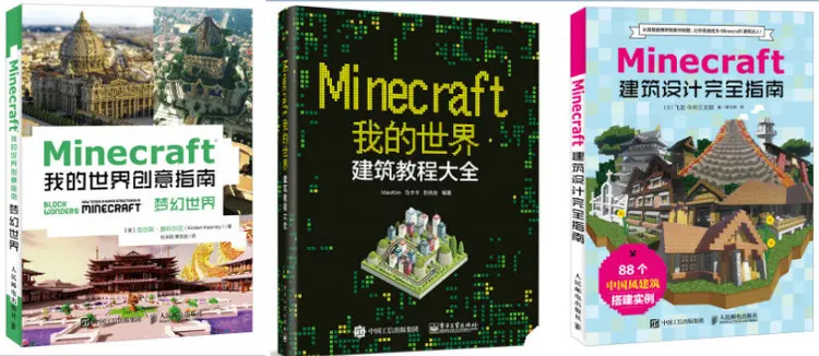 Minecraft我的世界中文实体书购买简引 哔哩哔哩