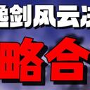 逸剑风云决攻略合集（持续更新）