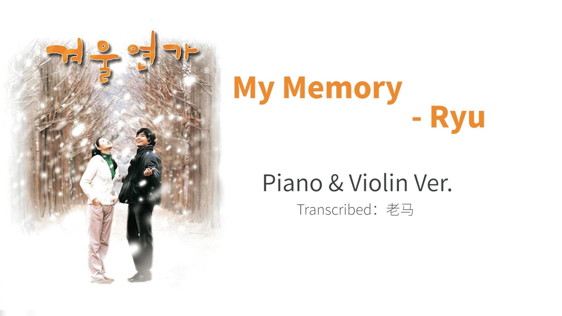 My Memory Ryu my memory ryu 歌詞 – 冬のソナタ マイメモリー – LDDDM