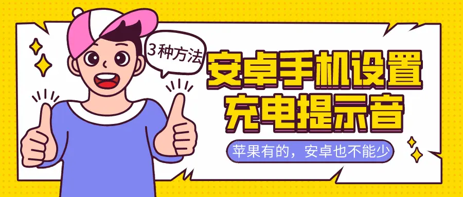 安卓手机设置充电提示音教程来了 教你三种方法 无需root 哔哩哔哩