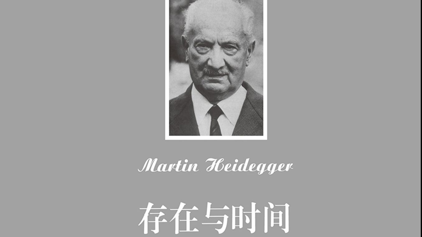 【张志伟】解读《存在与时间》(8) - 哔哩哔哩
