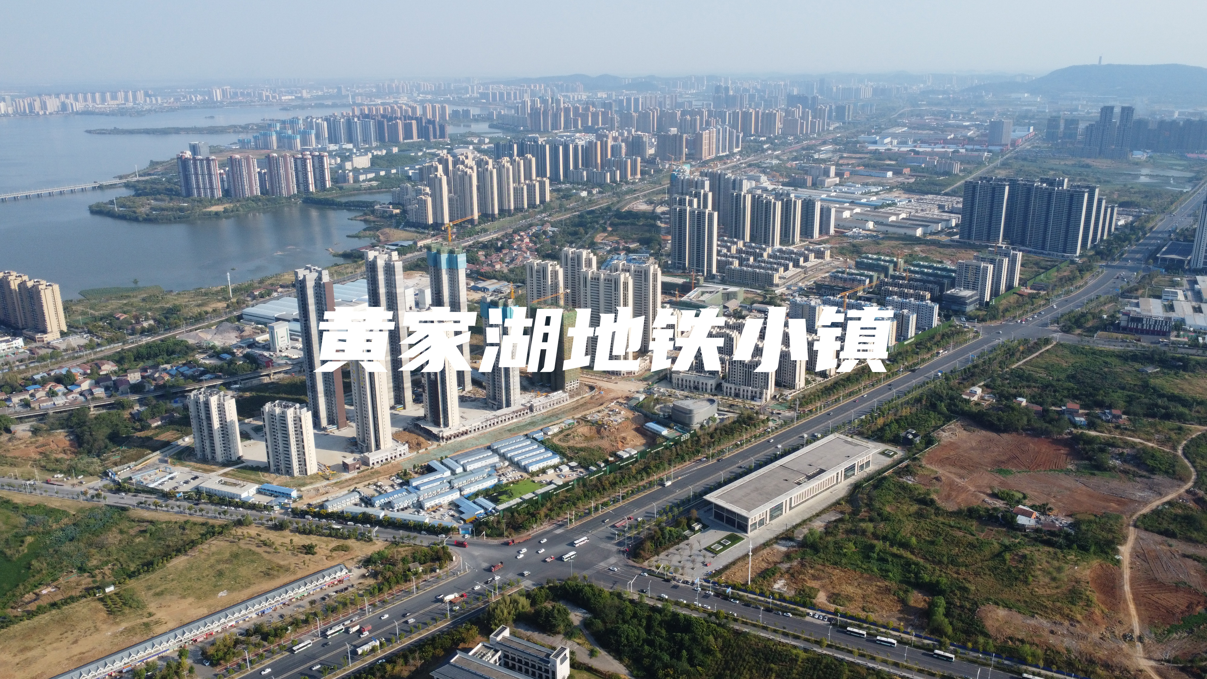 黄家湖地铁小镇
