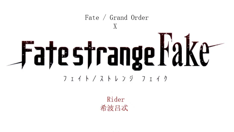 Fgo X Fate Strange Fake 自创从者卫星落地 Rider希波吕忒 哔哩哔哩