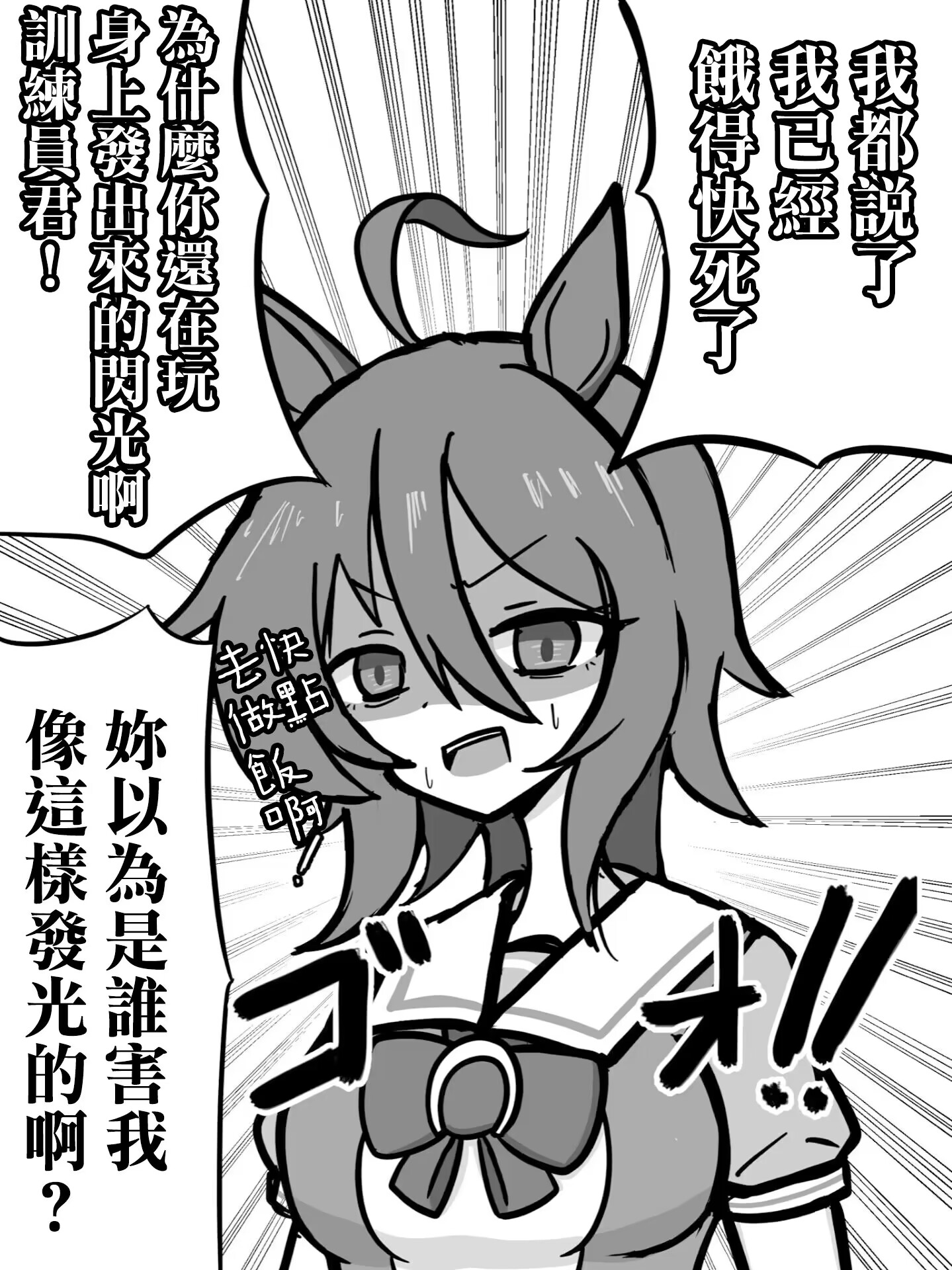 《赛马娘》漫画：倒打一耙的速子 哔哩哔哩