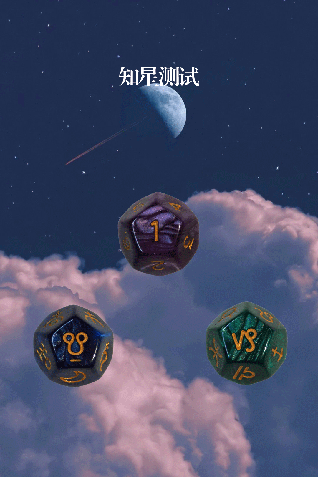 占星骰子测试 | 七夕节你能不能收到心仪的礼物? - 哔哩哔哩