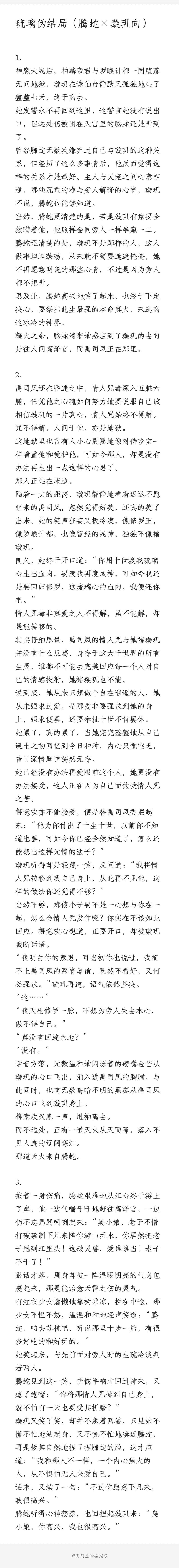 腾蛇x璇玑 琉璃伪结局 长图来自微博万事屋阿星