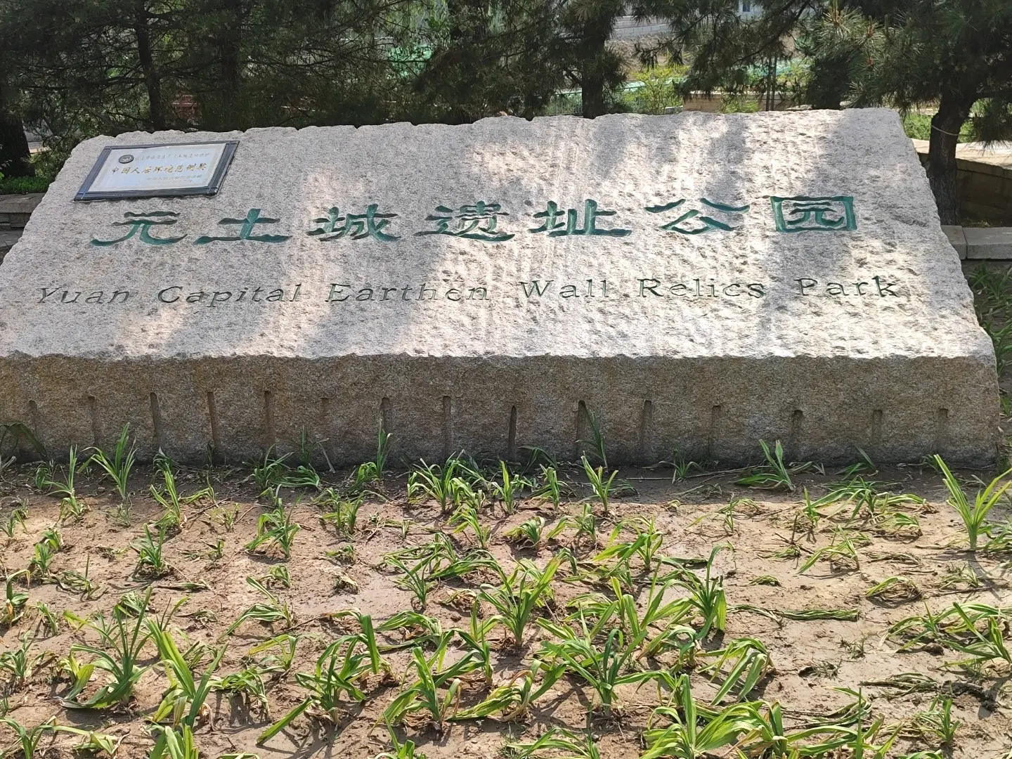 元大都土城遗址