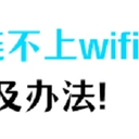解答：iphone连不上wifi的9个原因以及解决办法！