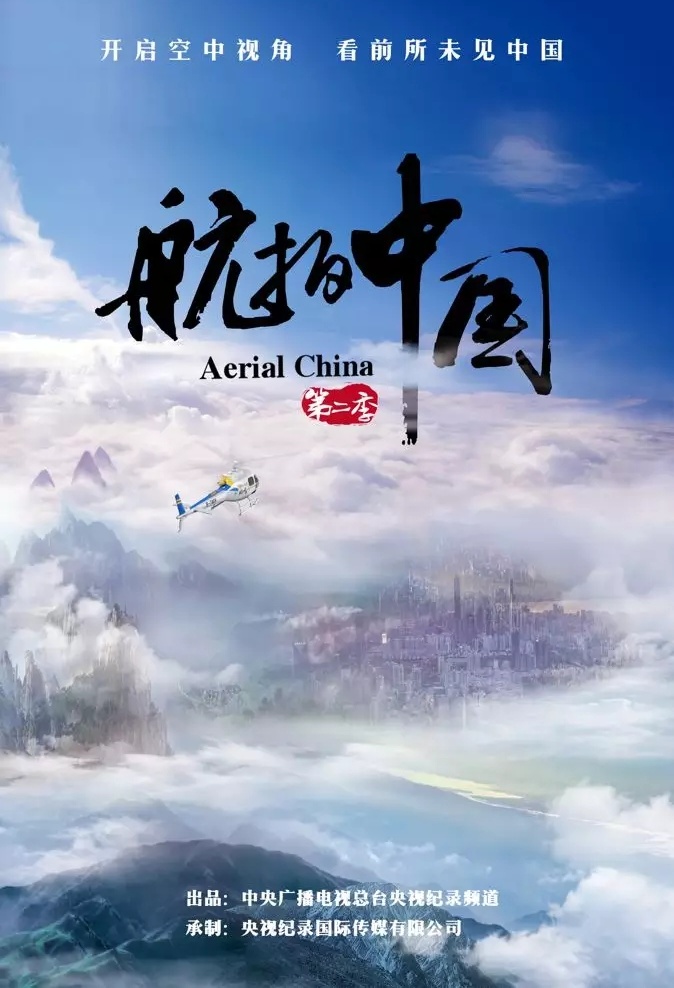《航拍中国》第二季官宣,预计3月份央视纪录播出。