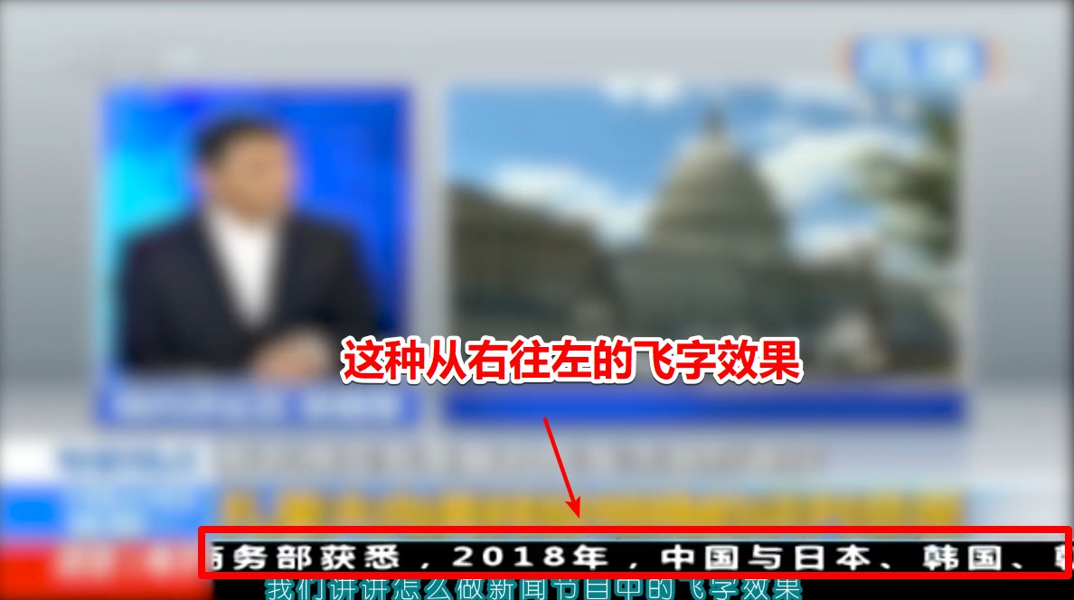 PR剪辑技巧分享:怎样让字动起来,做电视节目中