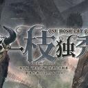 【染钟楼】剧本社区—第247期《一枝独秀》