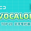 【2023/09/06 第40期】Billboard JAPAN「NICONICO VOCALOID歌曲TOP20」