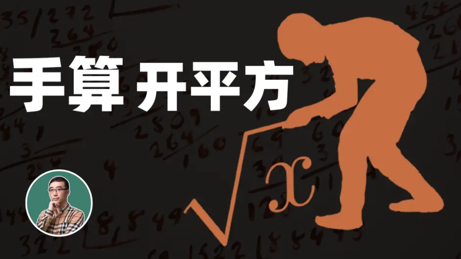 如何手算开平方 学会这个你又能跟小伙伴炫耀了 哔哩哔哩