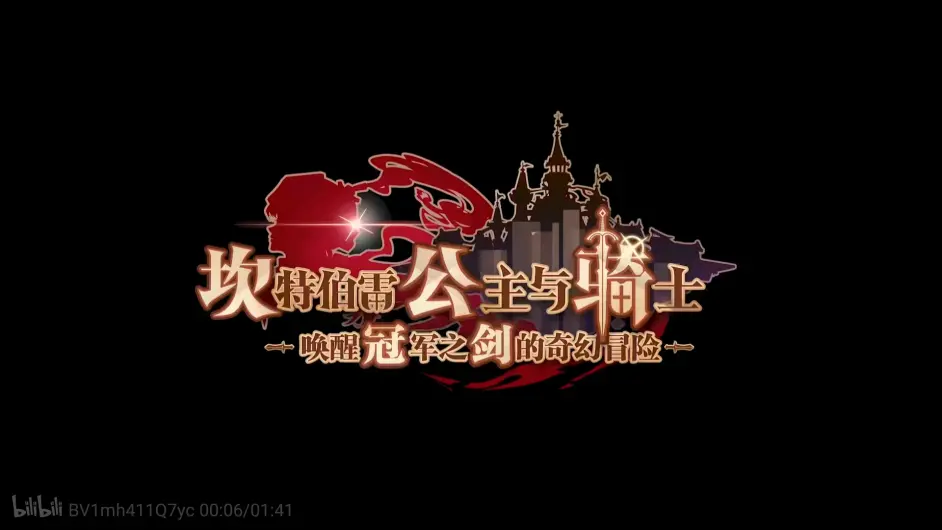 坎公骑冠剑同人寻找未来 2 哔哩哔哩