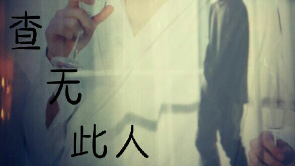 查无此人〈上〉 - 哔哩哔哩