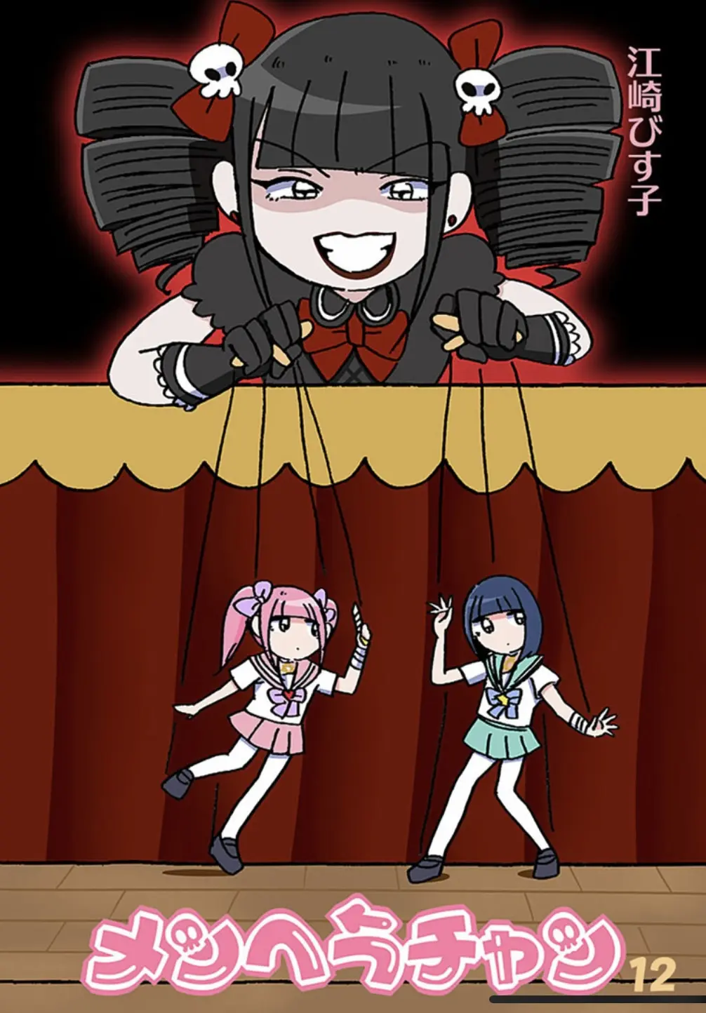 漫画72メンヘラチャン73第十二话 江崎びす子