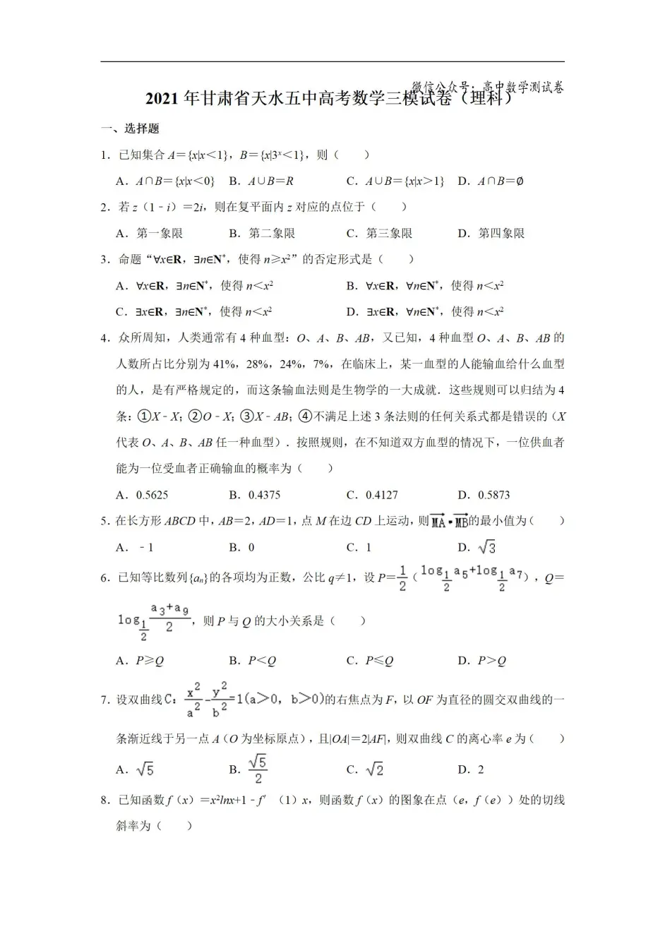 甘肃省天水市第五中学21届高三第三次检测考试数学 理 试卷 解析版 哔哩哔哩