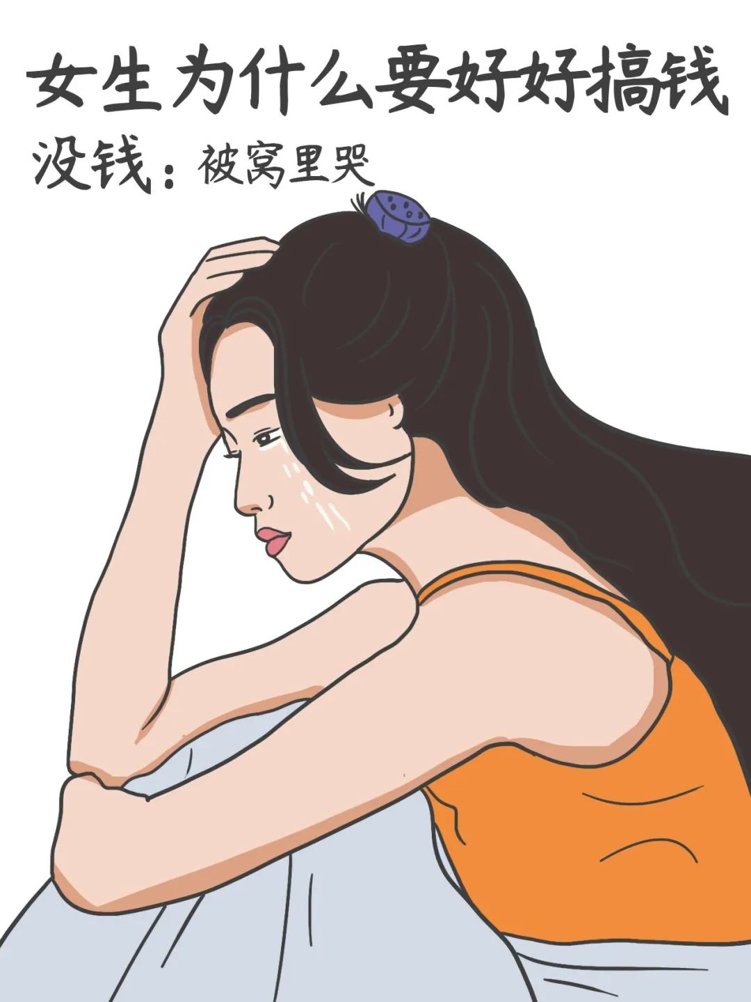 女生为什么要好好搞钱4