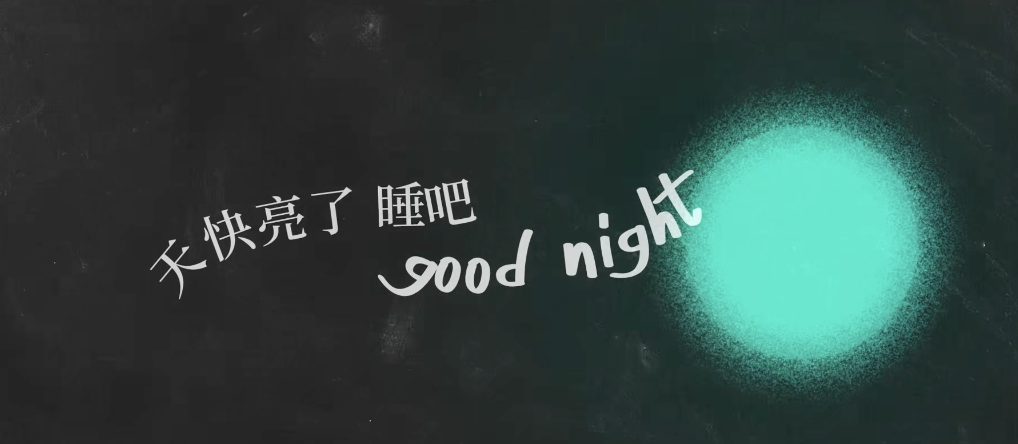 "将飘浮于半空的言语,都偷偷拾起珍藏后,方可入眠.   天亮了,晚安.