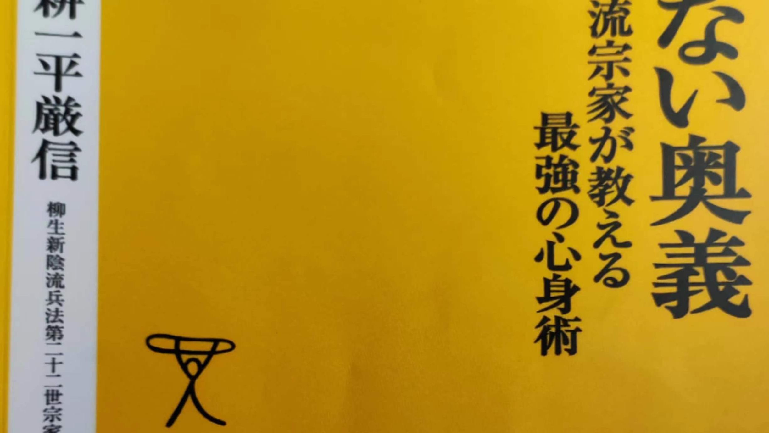 读柳生新阴流兵法——继续剑术学习的现实意义- 哔哩哔哩