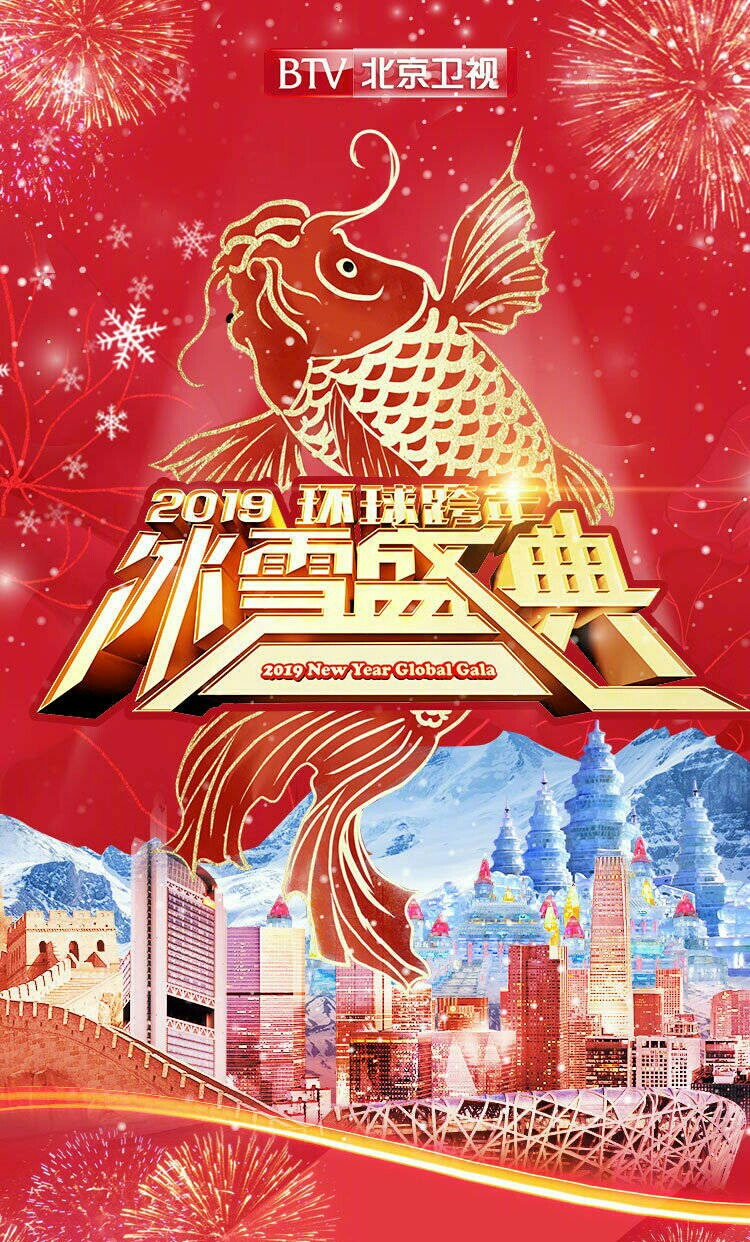 2018~2019湖南浙江江苏上海东方卫视跨年演