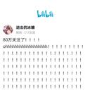 【DD日报】『3.11』冰糖八十万达成；纸片人计划启动