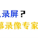 电脑怎么录屏？可以试试这2款屏幕录像专家！