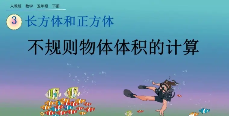 五年级数学 第3单元不规则物体体积的计算精讲 转化法全面解析 哔哩哔哩